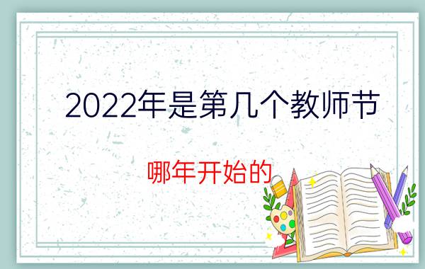 2022年是第几个教师节 哪年开始的